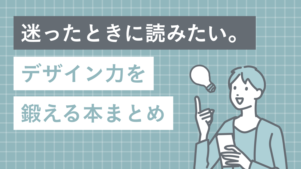 迷ったときに読みたい。初心者〜中級者にこそ読んでほしいデザイン力を鍛える本まとめ