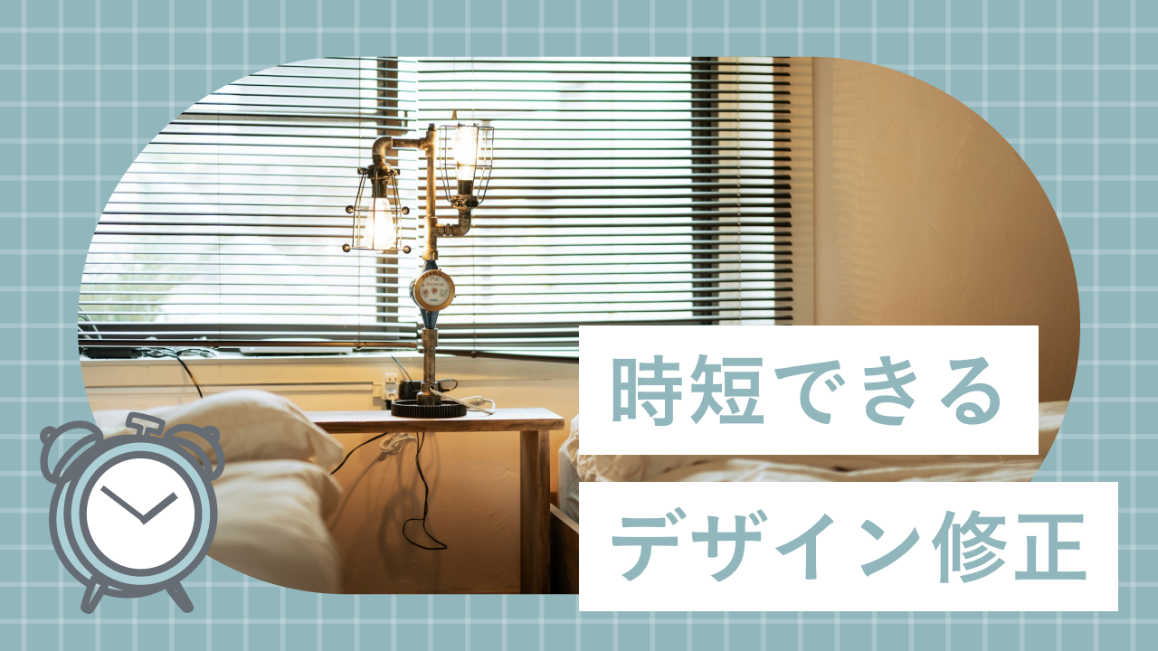 【デザイン修正対応】効率よく進める“プロの時短術”