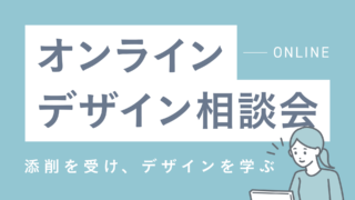 デザインの悩み、ひとりで抱えていませんか? 30分からのオンライン相談会
