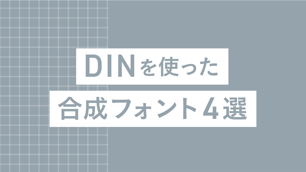 「DIN」を使った合成フォント例4選|和文と組み合わせて“プロ感”を演出!