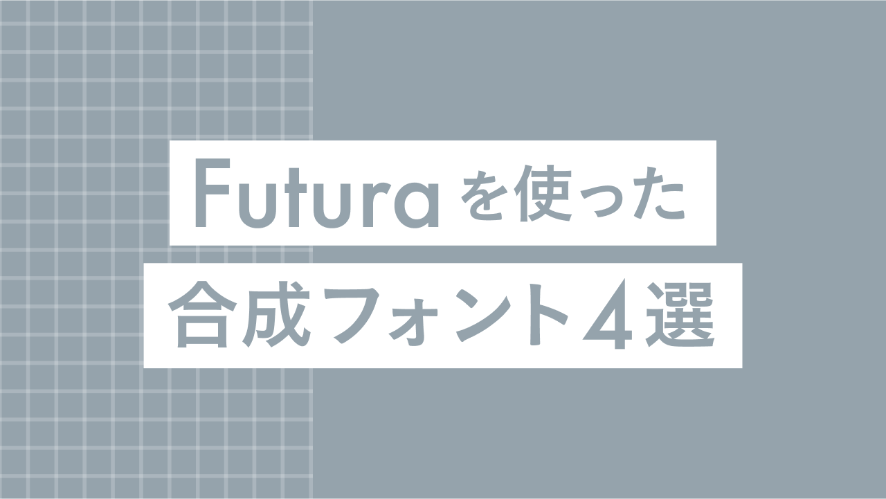 未来感とモダンさを添える “Futura”合成フォントのすすめ 4選