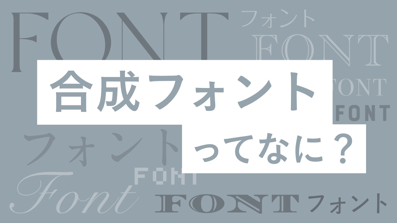 “合成フォント”ってなに?和文と欧文を組み合わせて、もっと洗練されたデザインに。
