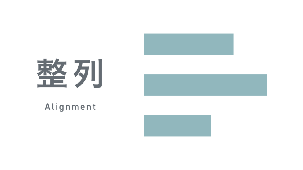 整列(Alignment)