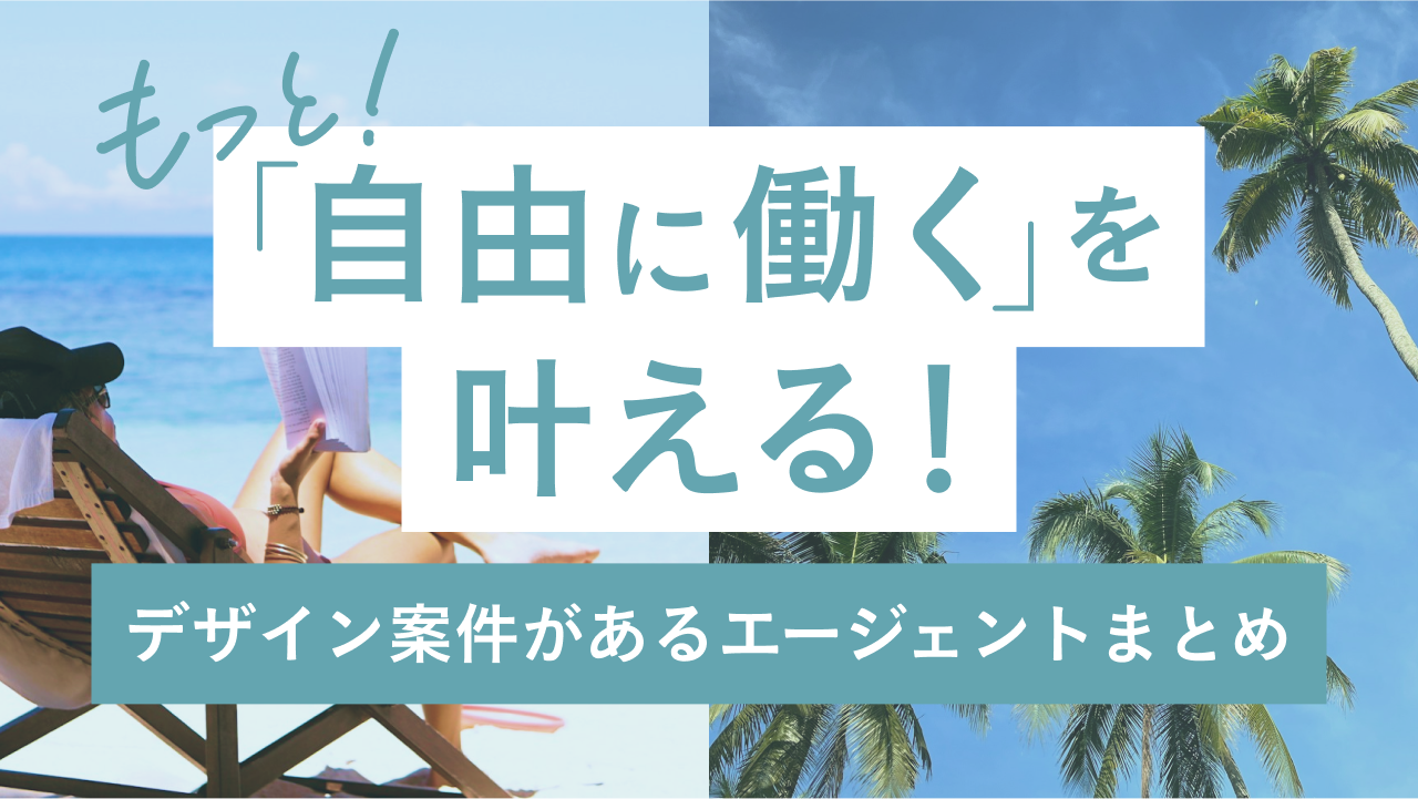 フリーランス歴10年の私が選んだ、実際によかったデザイナー向けエージェント5社