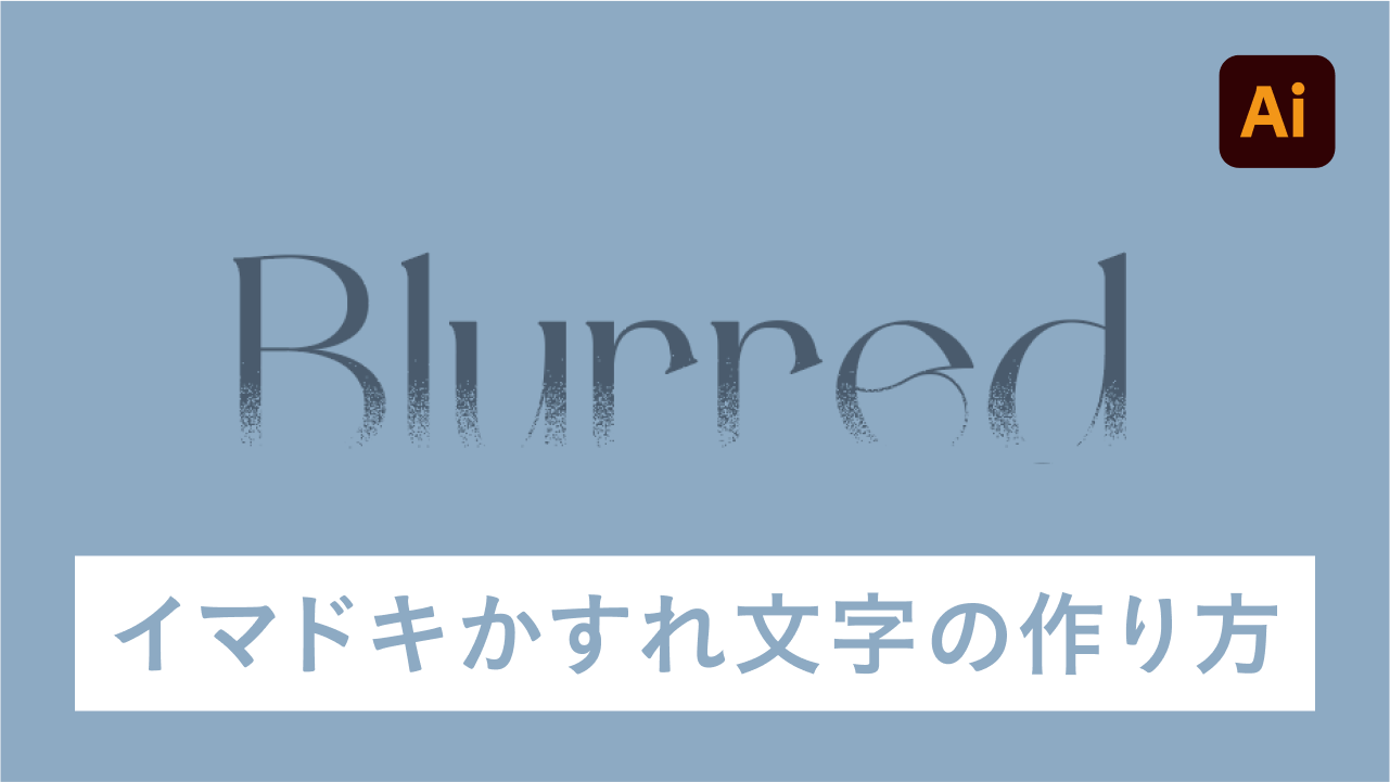 【Illustrator】イマドキ雰囲気！ かすれ文字の作り方