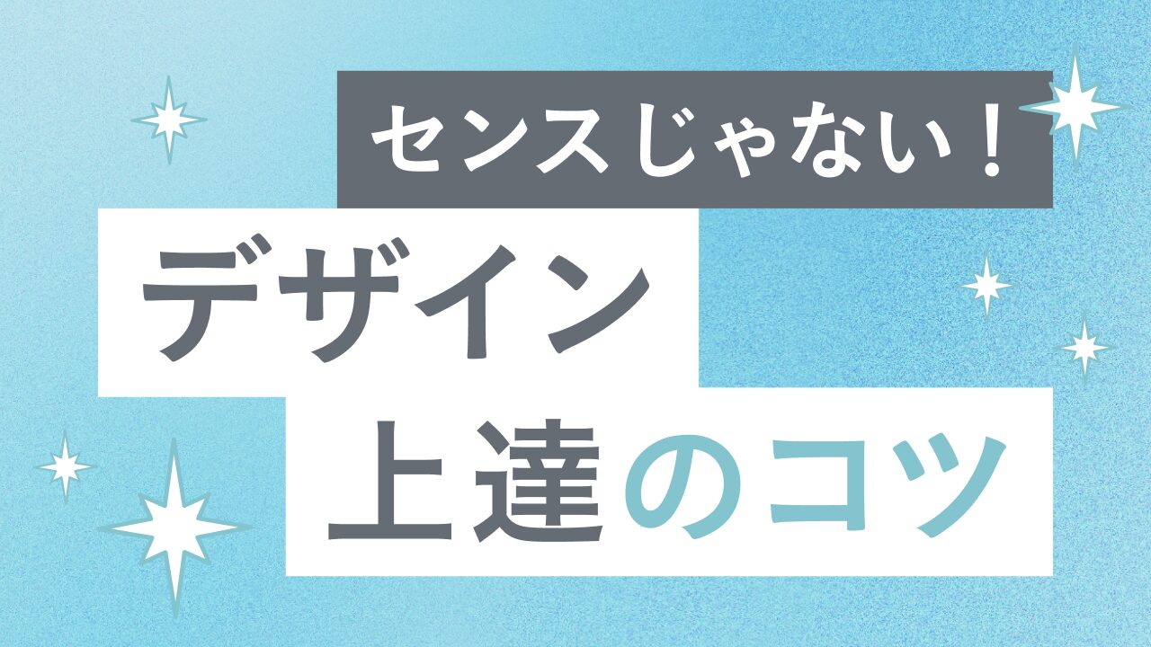 デザインが上手くなる5つの方法｜初心者から一歩先へ
